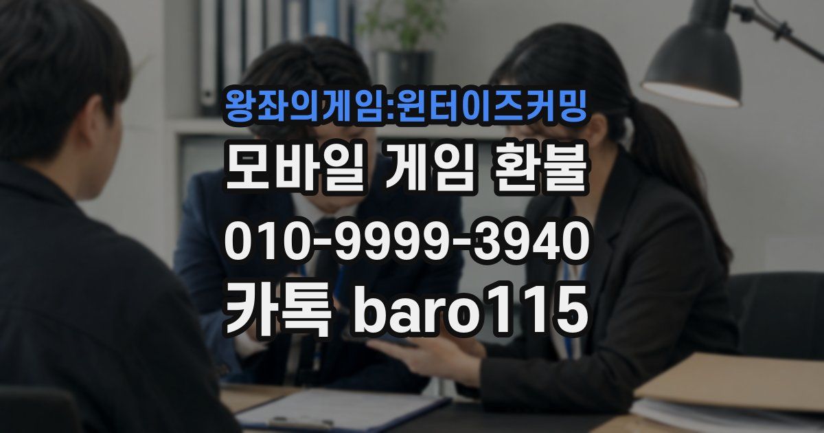 왕좌의게임:윈터이즈커밍 환불