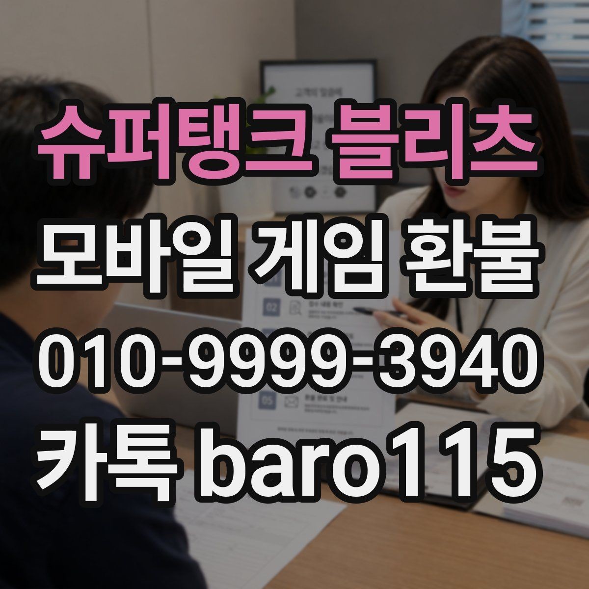 슈퍼탱크 블리츠 환불 신청 후 처리 지연이 생길 때 확인