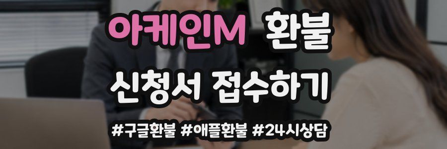 아케인M 환불