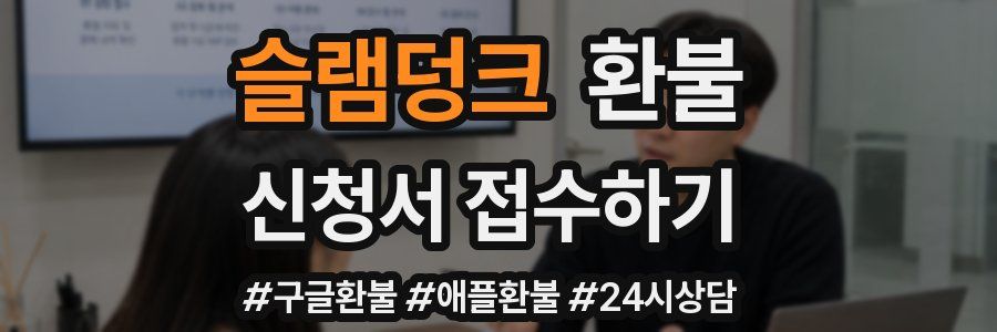 슬램덩크 환불