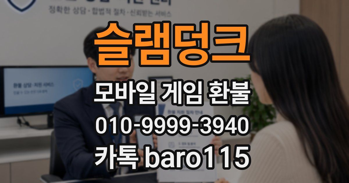 슬램덩크 환불