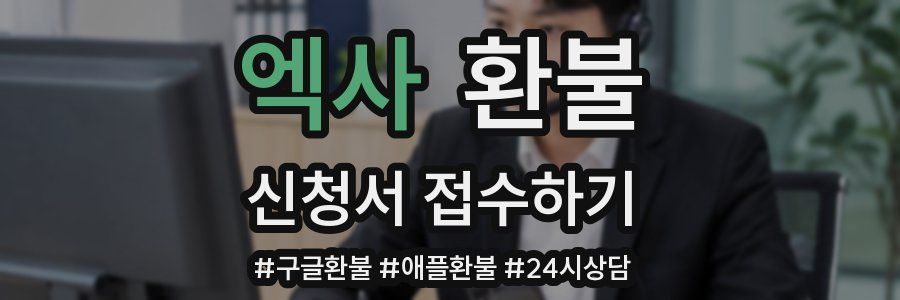 엑사 환불