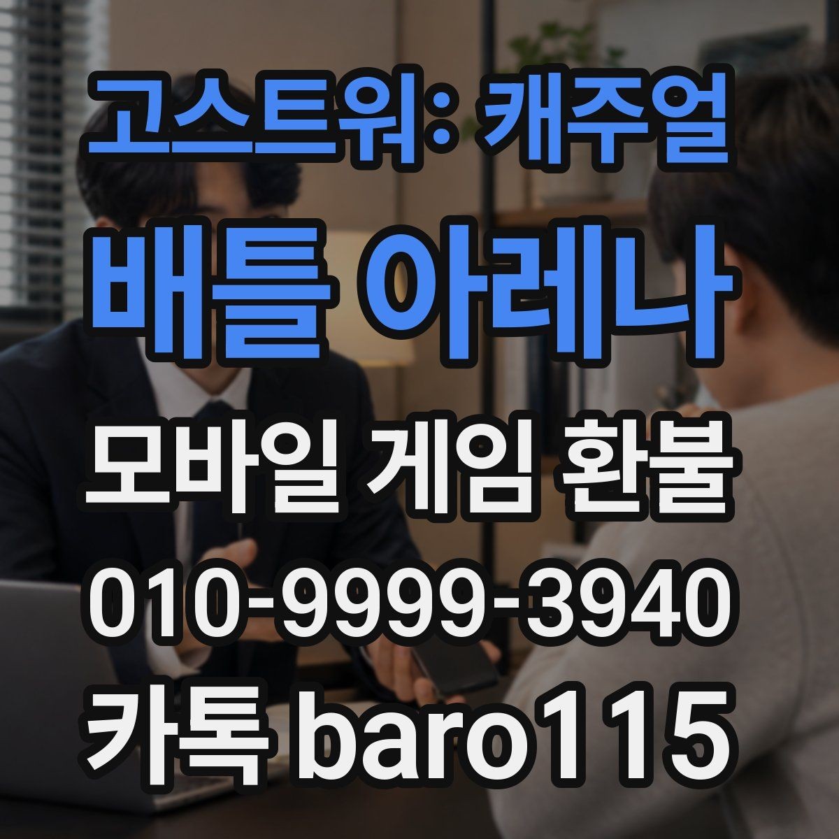 고스트워: 캐주얼 배틀 아레나 환불 상담 전 준비하면 좋은 결제 정보