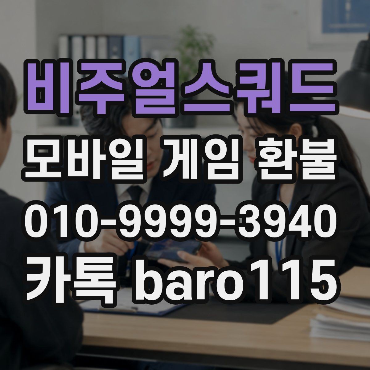 비주얼스쿼드 환불 스스로 신청하기과 대행 지원 상담는 무엇이 다른가