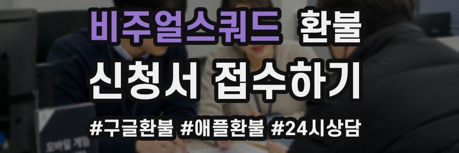 비주얼스쿼드 환불