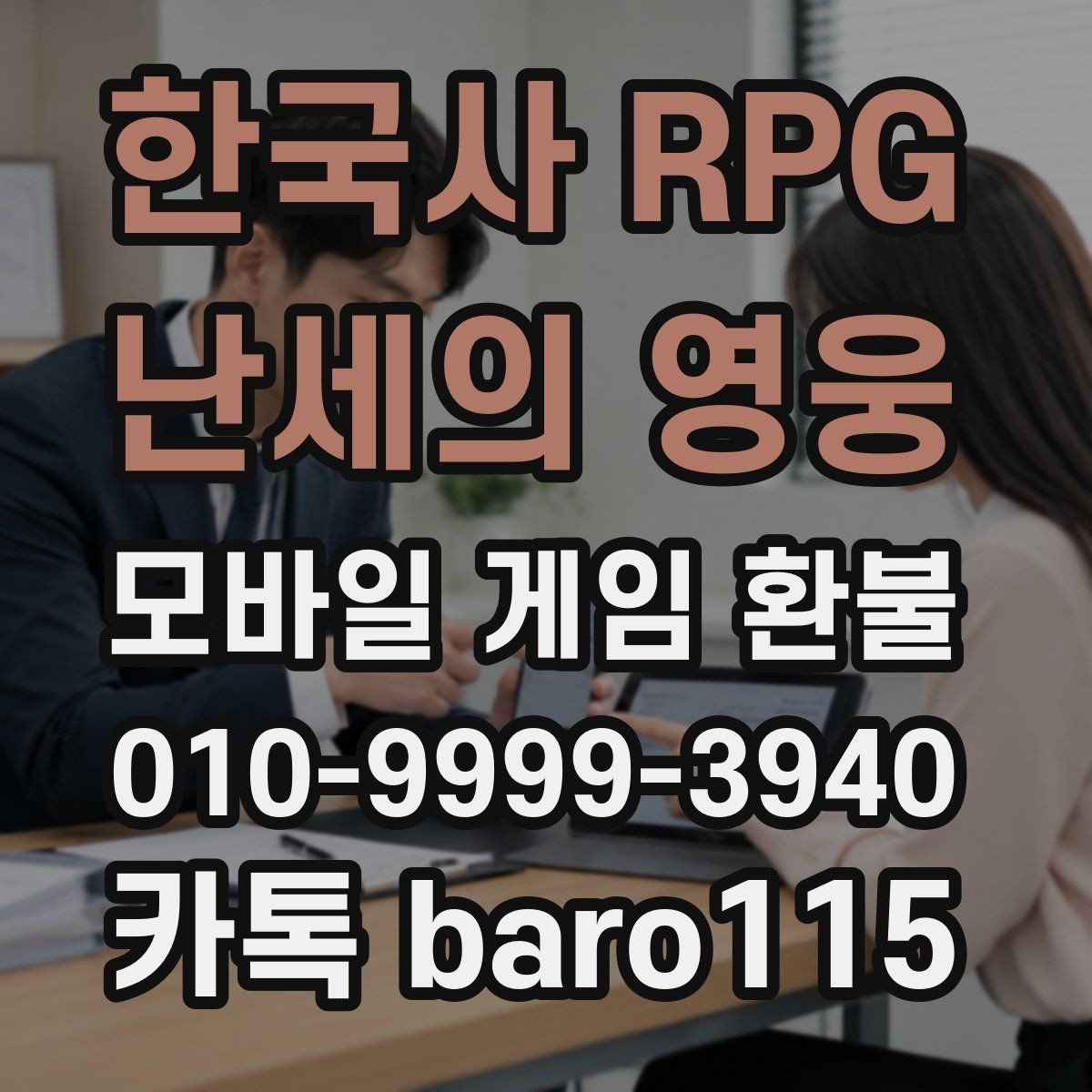 한국사 RPG - 난세의 영웅 환불 결제 오류가 반복될 때 원인 찾기