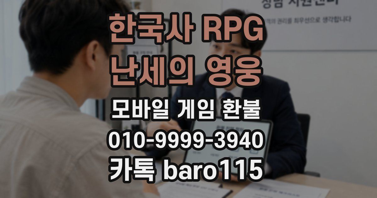 한국사 RPG - 난세의 영웅 환불