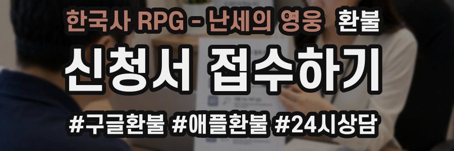 한국사 RPG - 난세의 영웅 환불