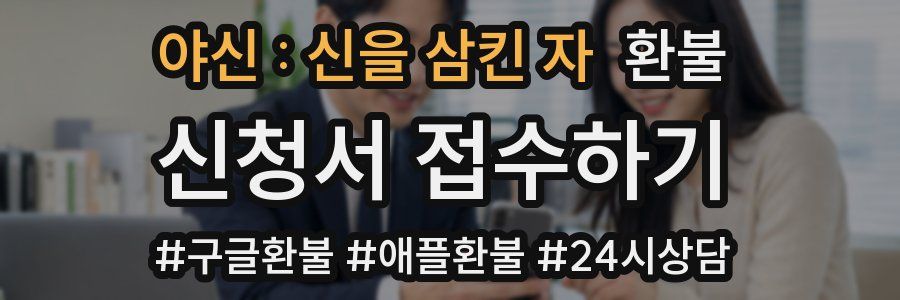 야신 : 신을 삼킨 자 환불