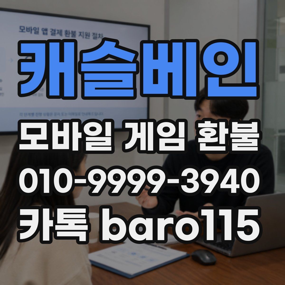 캐슬베인 환불 상담 전 준비서류를 계정 기준으로 정리