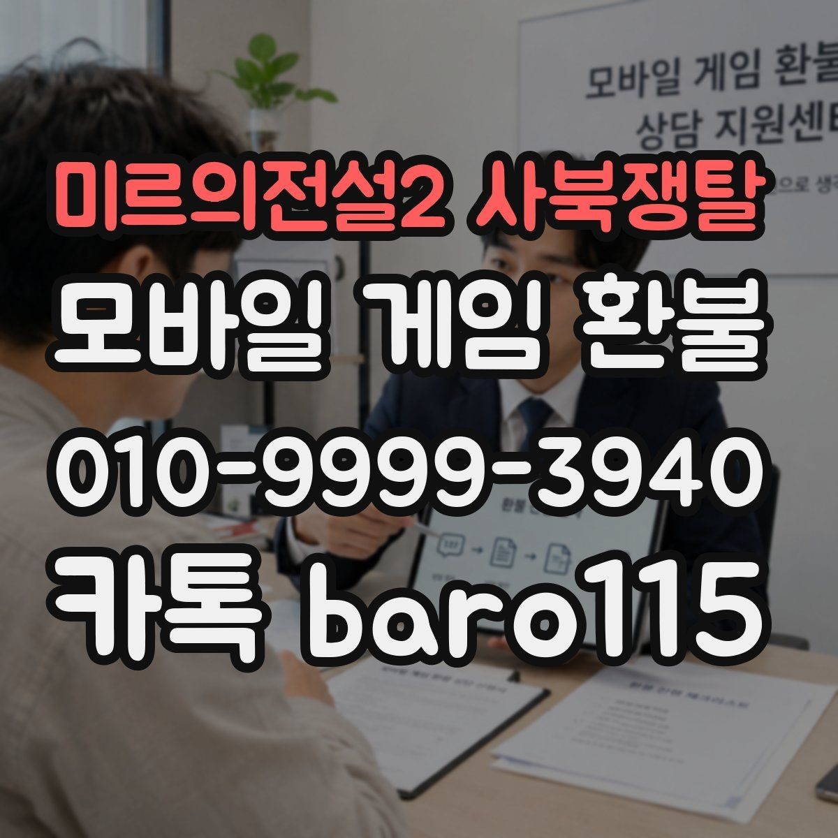 미르의전설2 사북쟁탈 환불 구매 내역이 보이지 않을 때 확인할 계정 정보