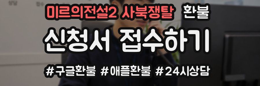 미르의전설2 사북쟁탈 환불