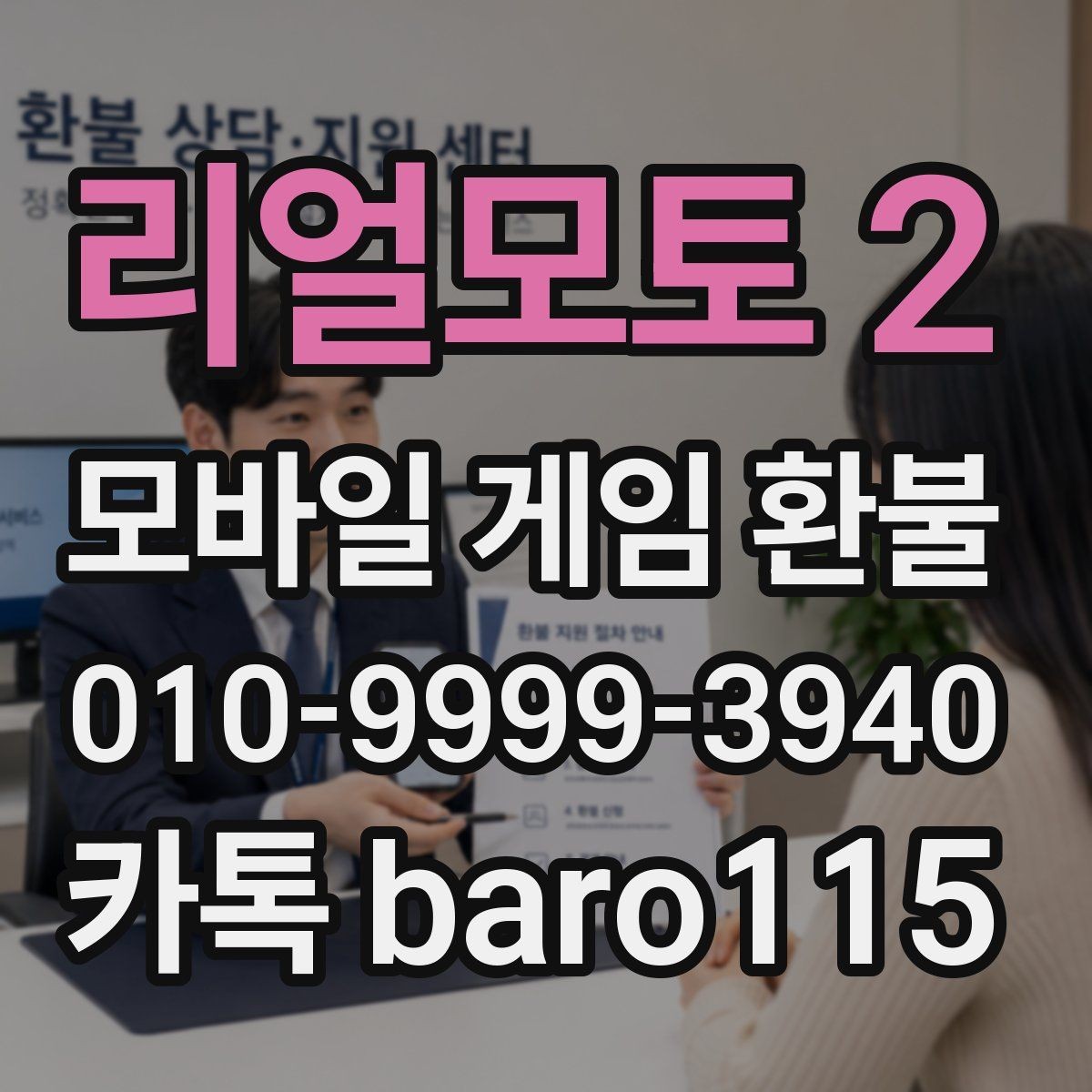 리얼모토 2 환불 계정과 결제 수단이 다른 경우 체크포인트