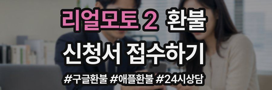 리얼모토 2 환불