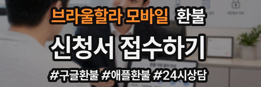 브라울할라 모바일 환불