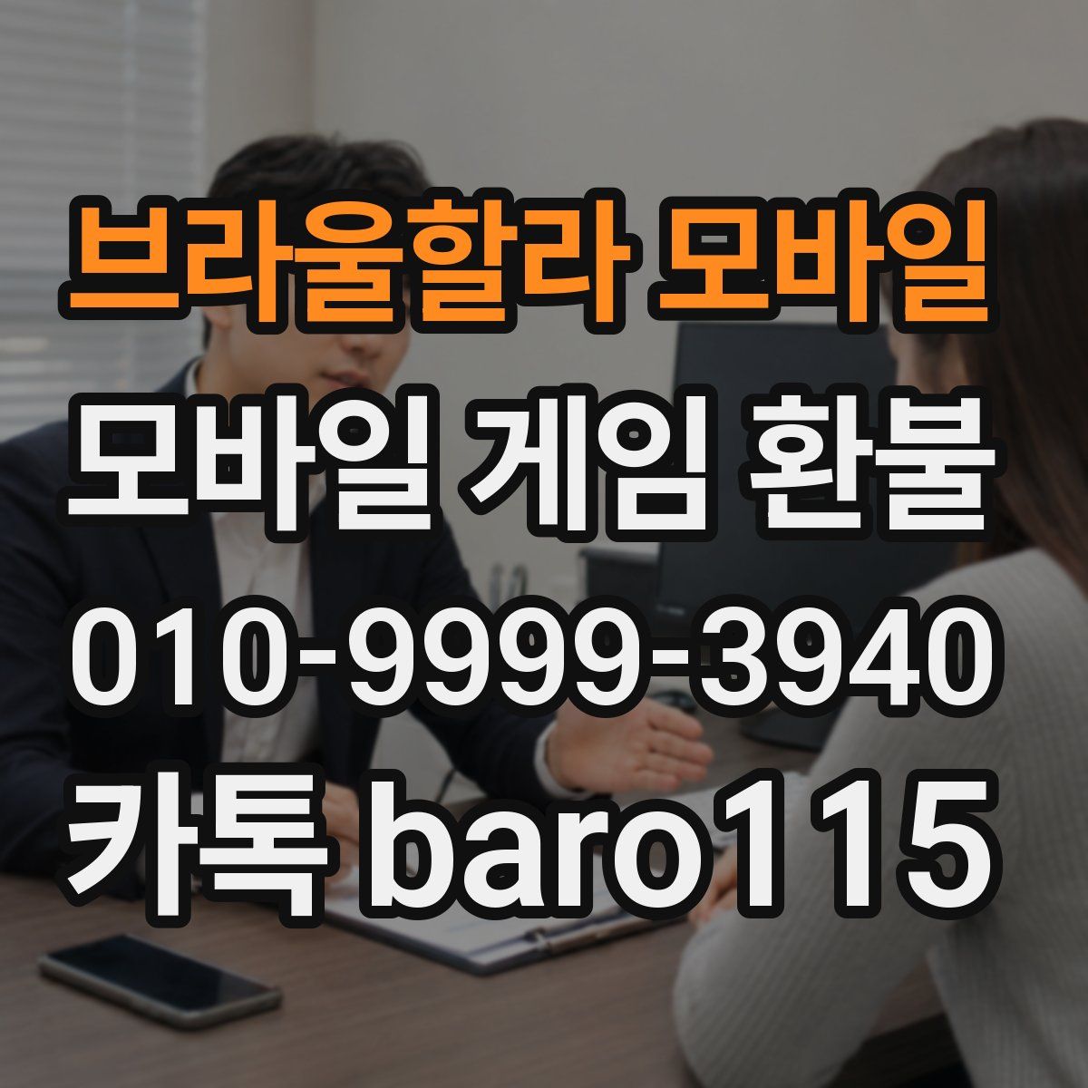브라울할라 모바일 환불