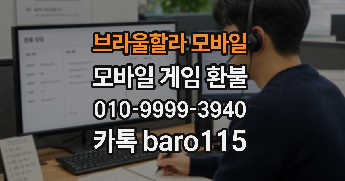 브라울할라 모바일 환불