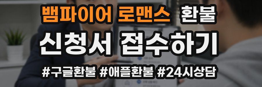 뱀파이어 로맨스 환불