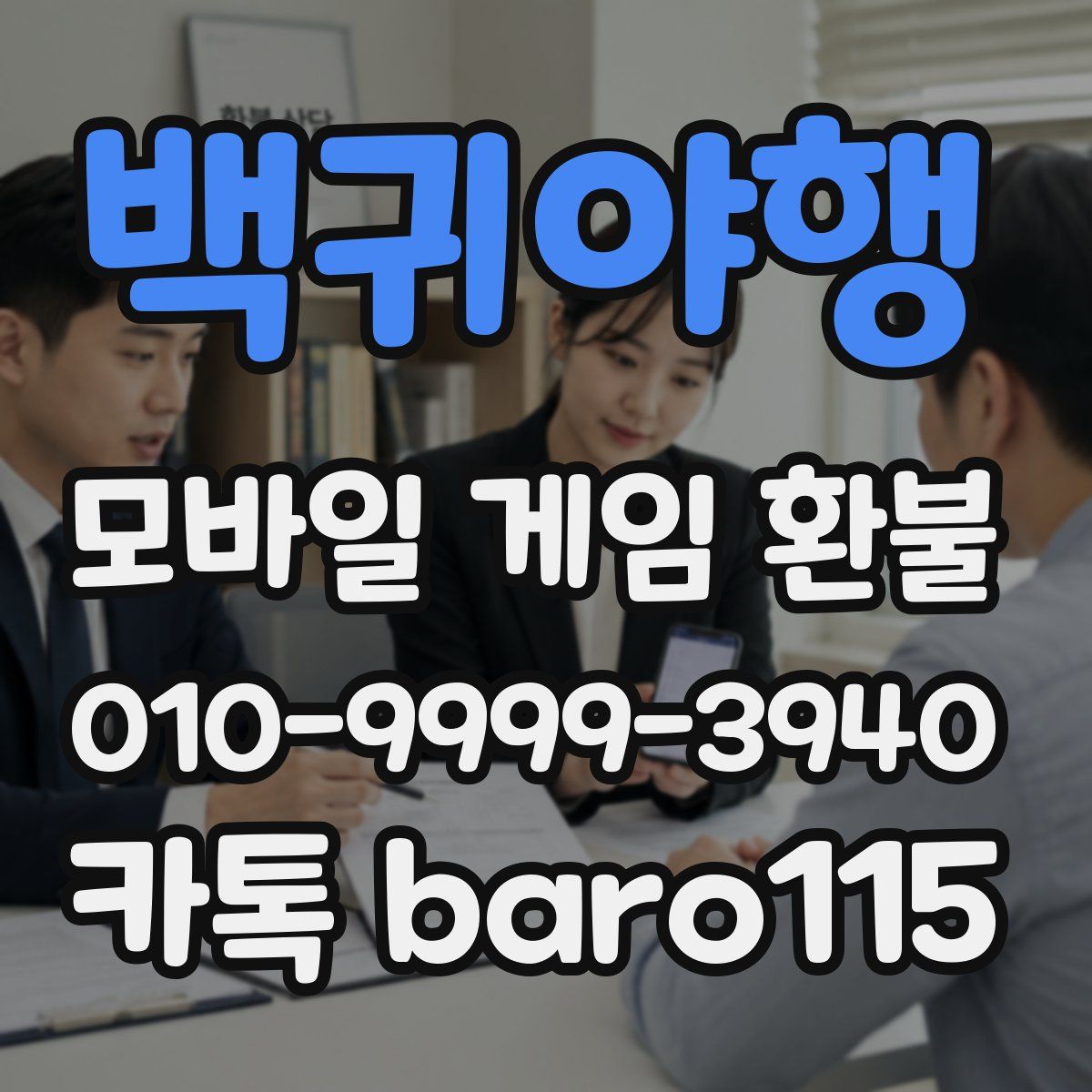 백귀야행 환불