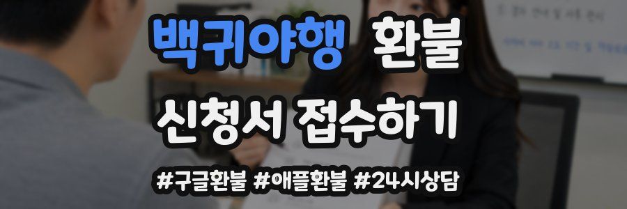 백귀야행 환불