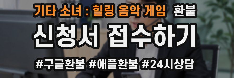 기타 소녀 : 힐링 음악 게임 환불
