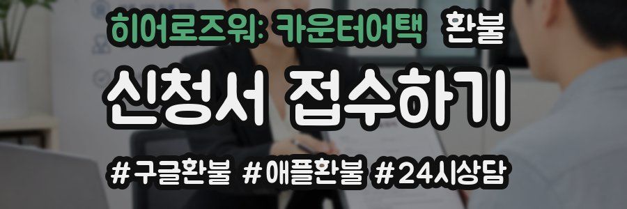 히어로즈워: 카운터어택 환불