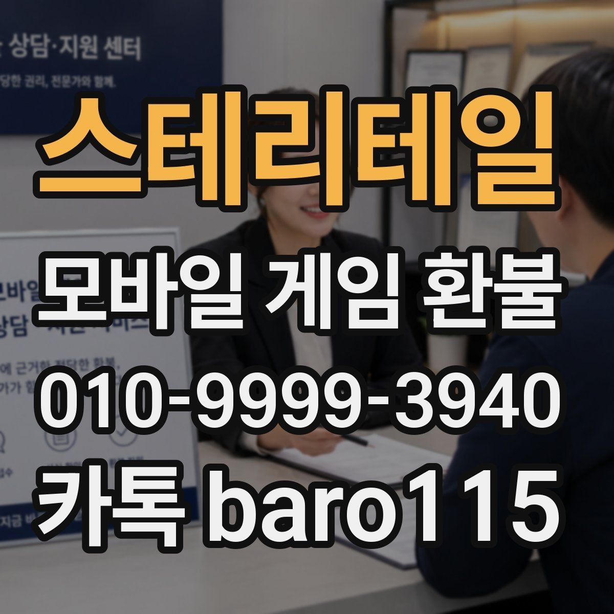 스테리테일 환불 신청 전 계정 연결 상태 확인