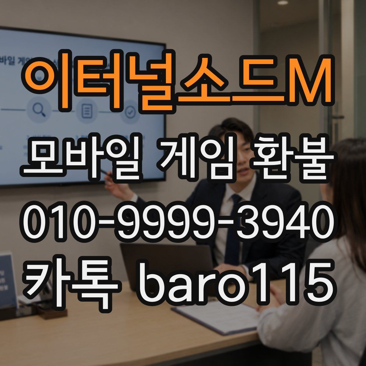 이터널소드M 환불 상담 전 자료를 정리하는 방법