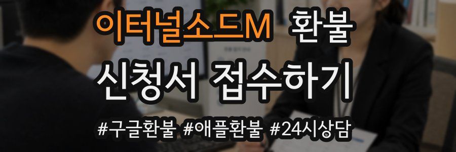 이터널소드M 환불