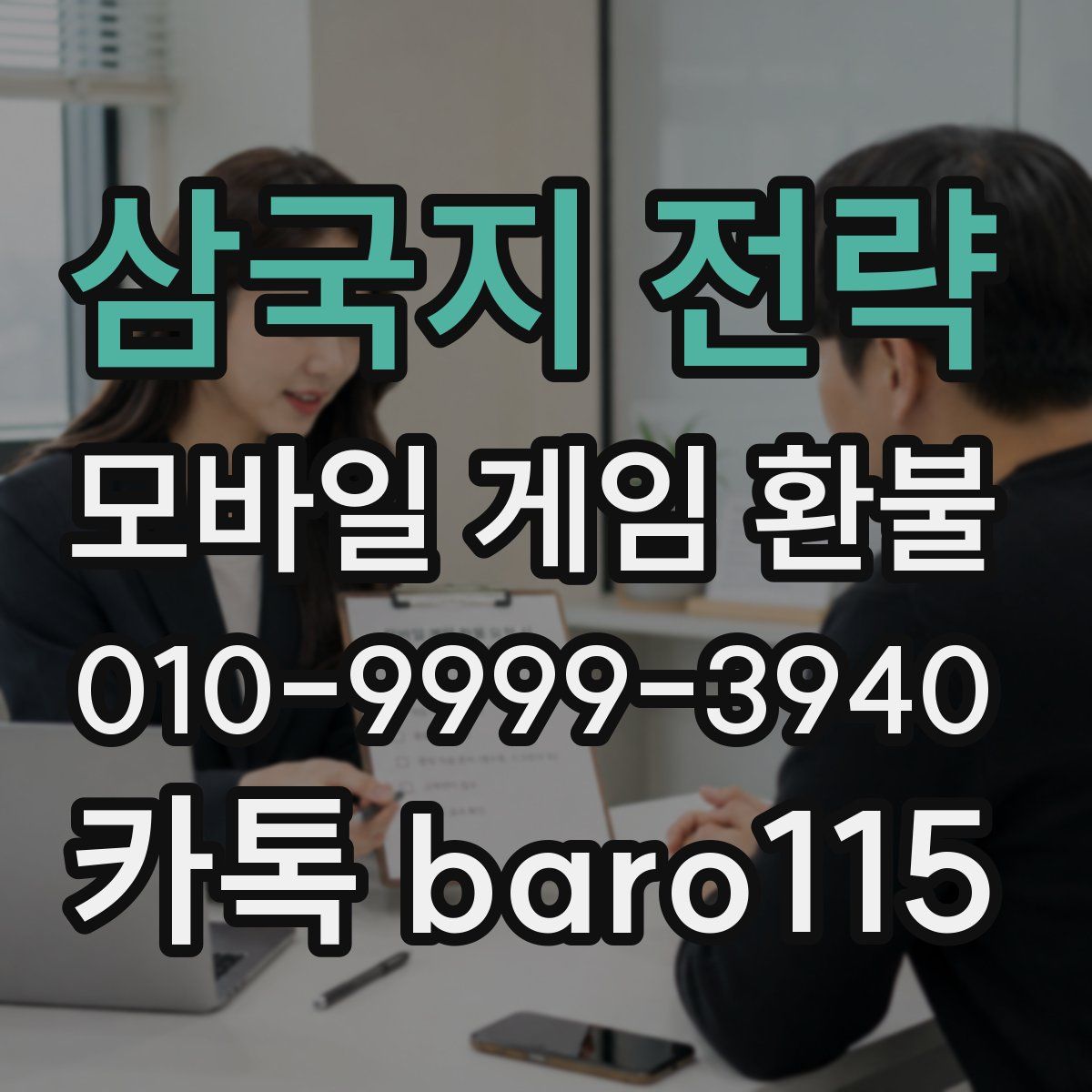 삼국지 전략 환불