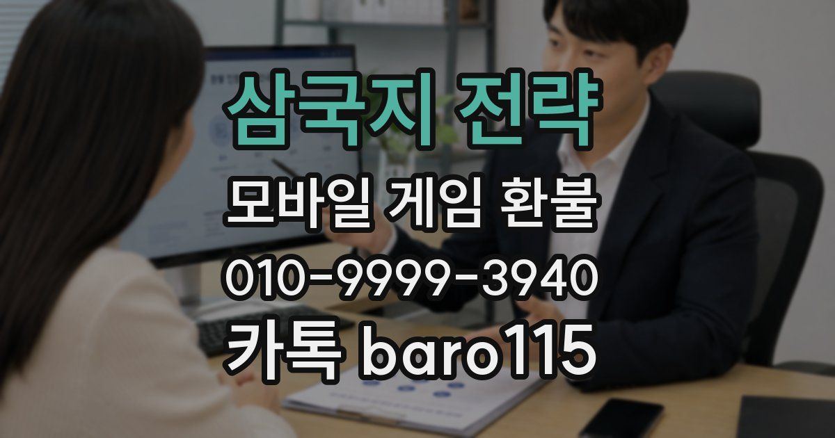 삼국지 전략 환불