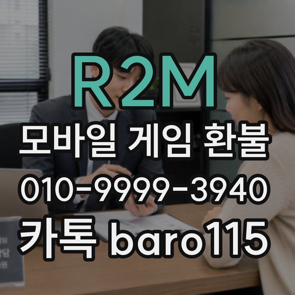 R2M 환불 오류 메시지가 떴을 때 점검할 결제 환경