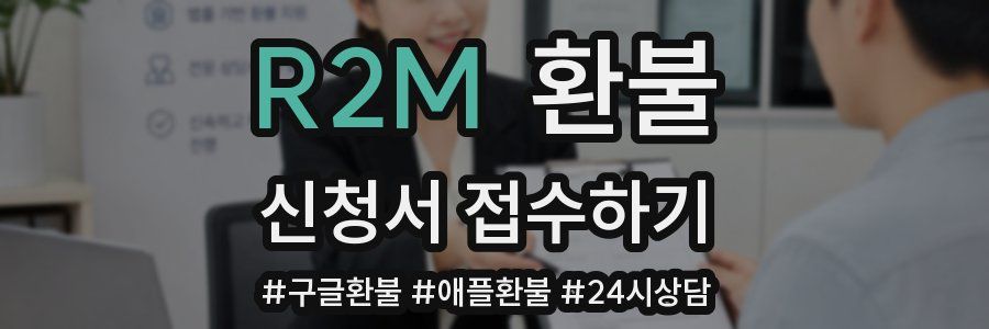 R2M 환불