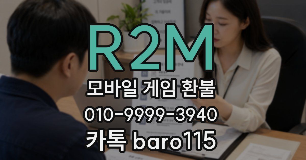 R2M 환불