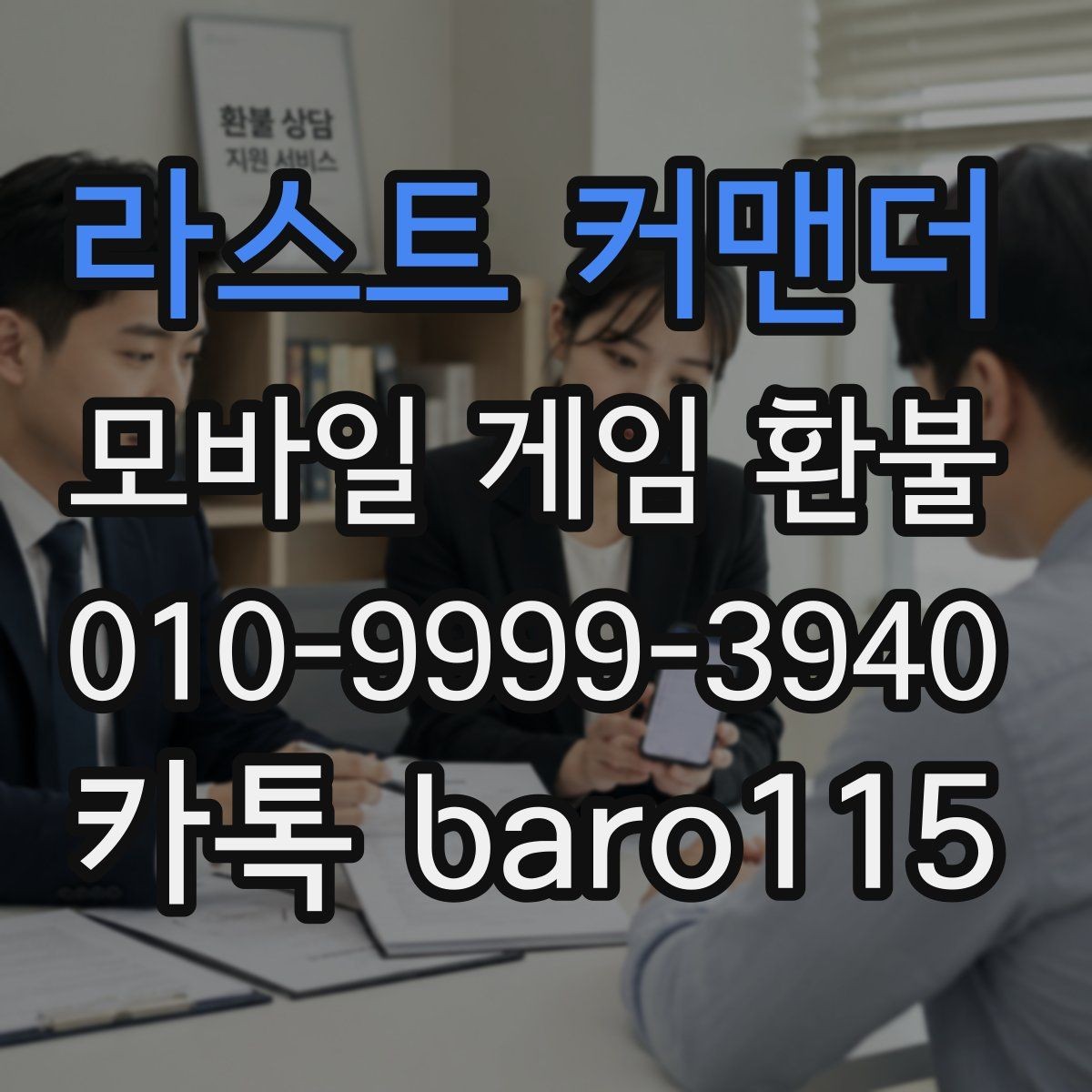 라스트 커맨더 환불 결제 정보와 영수증 내용이 다를 때 확인할 점
