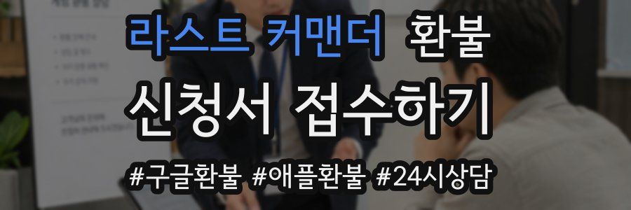 라스트 커맨더 환불