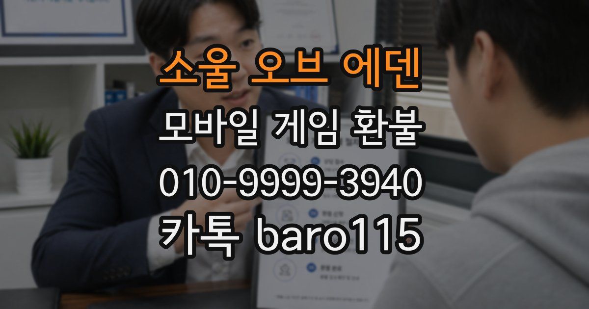 소울 오브 에덴 환불