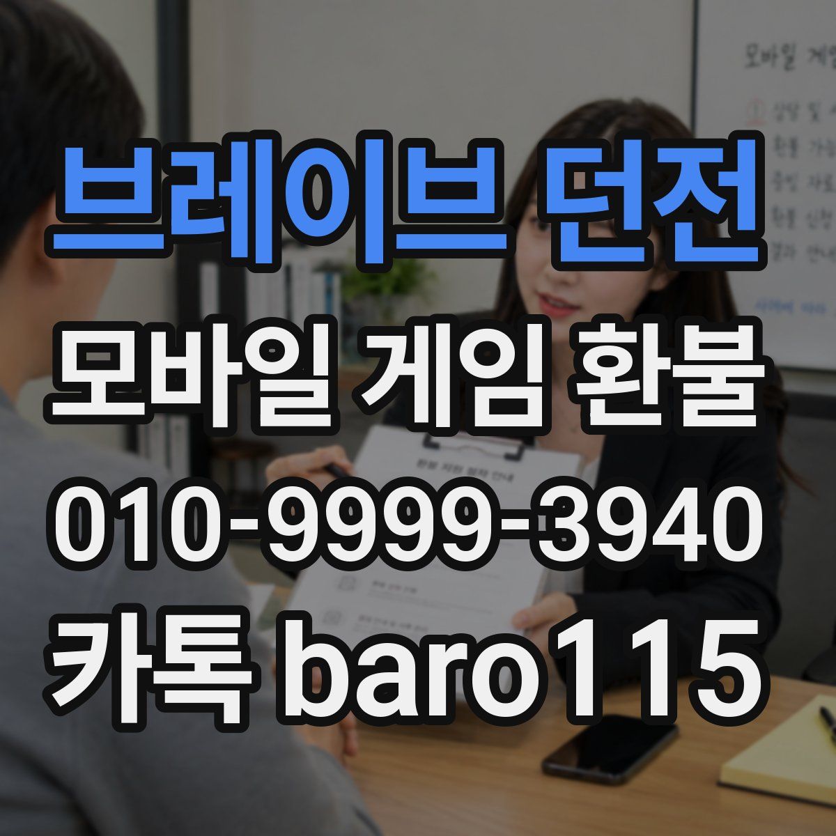 브레이브 던전 환불