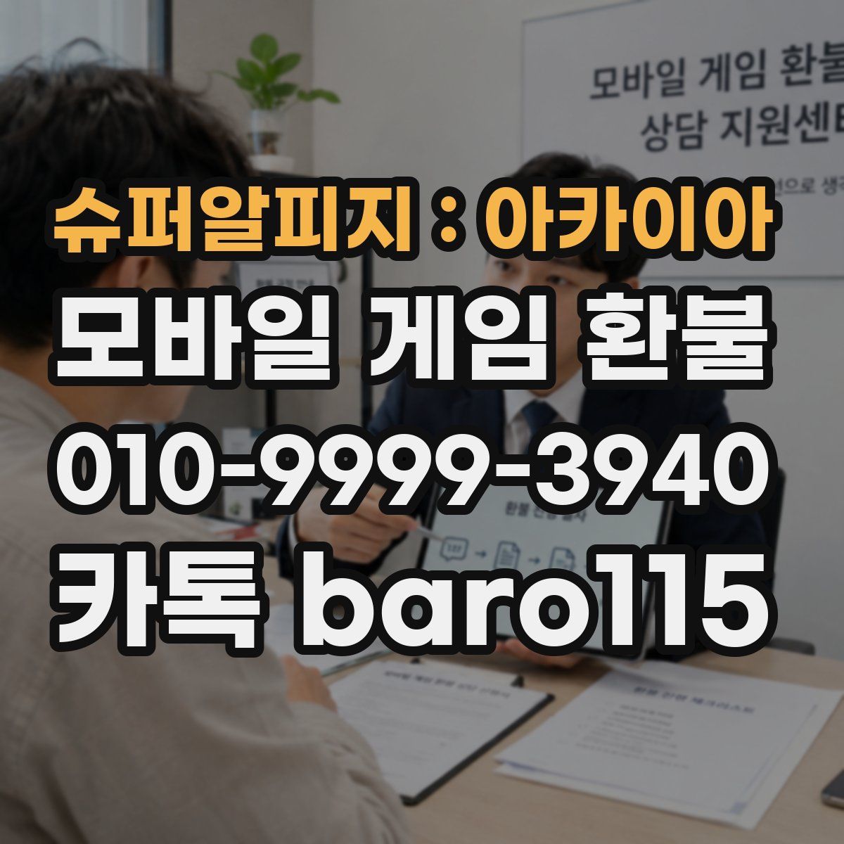슈퍼알피지 : 아카이아 환불