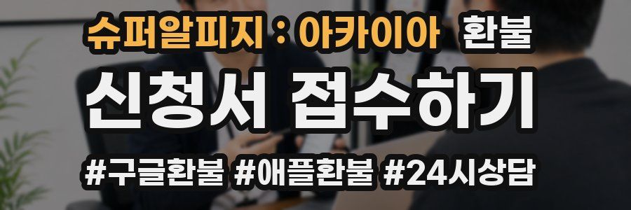 슈퍼알피지 : 아카이아 환불