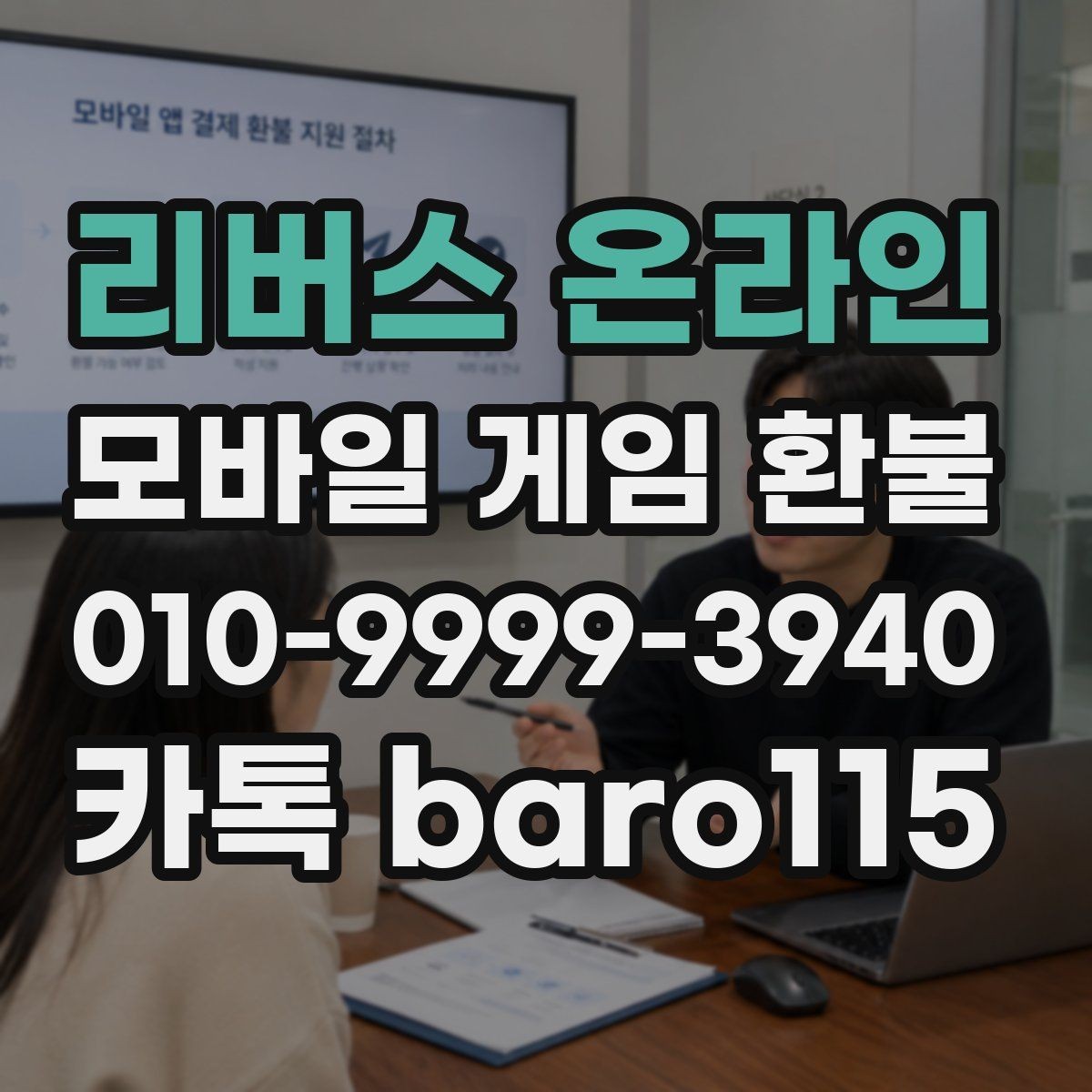 리버스 온라인 환불 대행에 대한 상담에서 자주 묻는 결제 정보