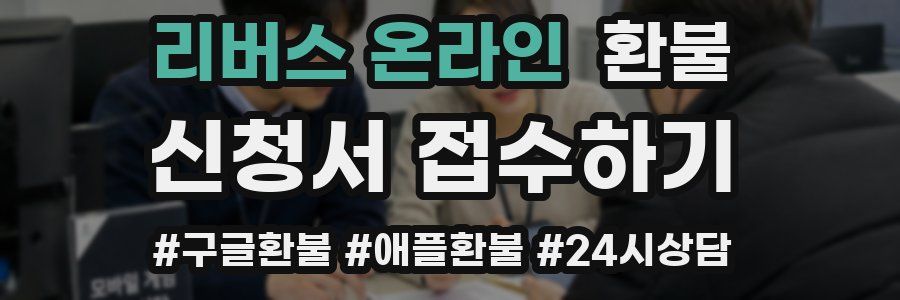 리버스 온라인 환불