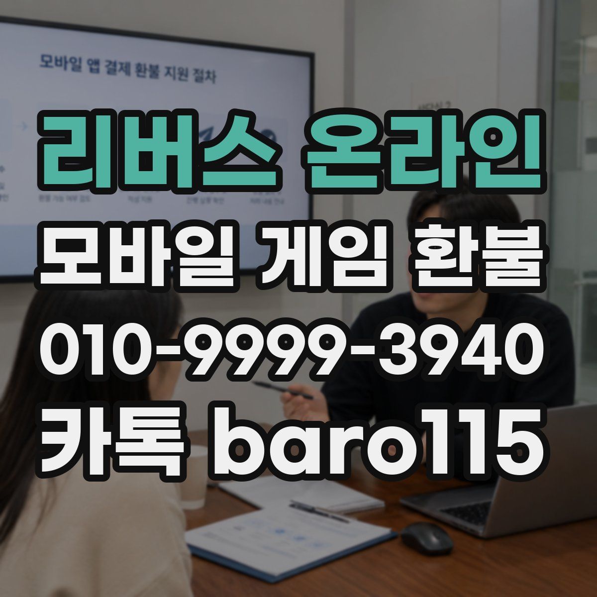 리버스 온라인 환불