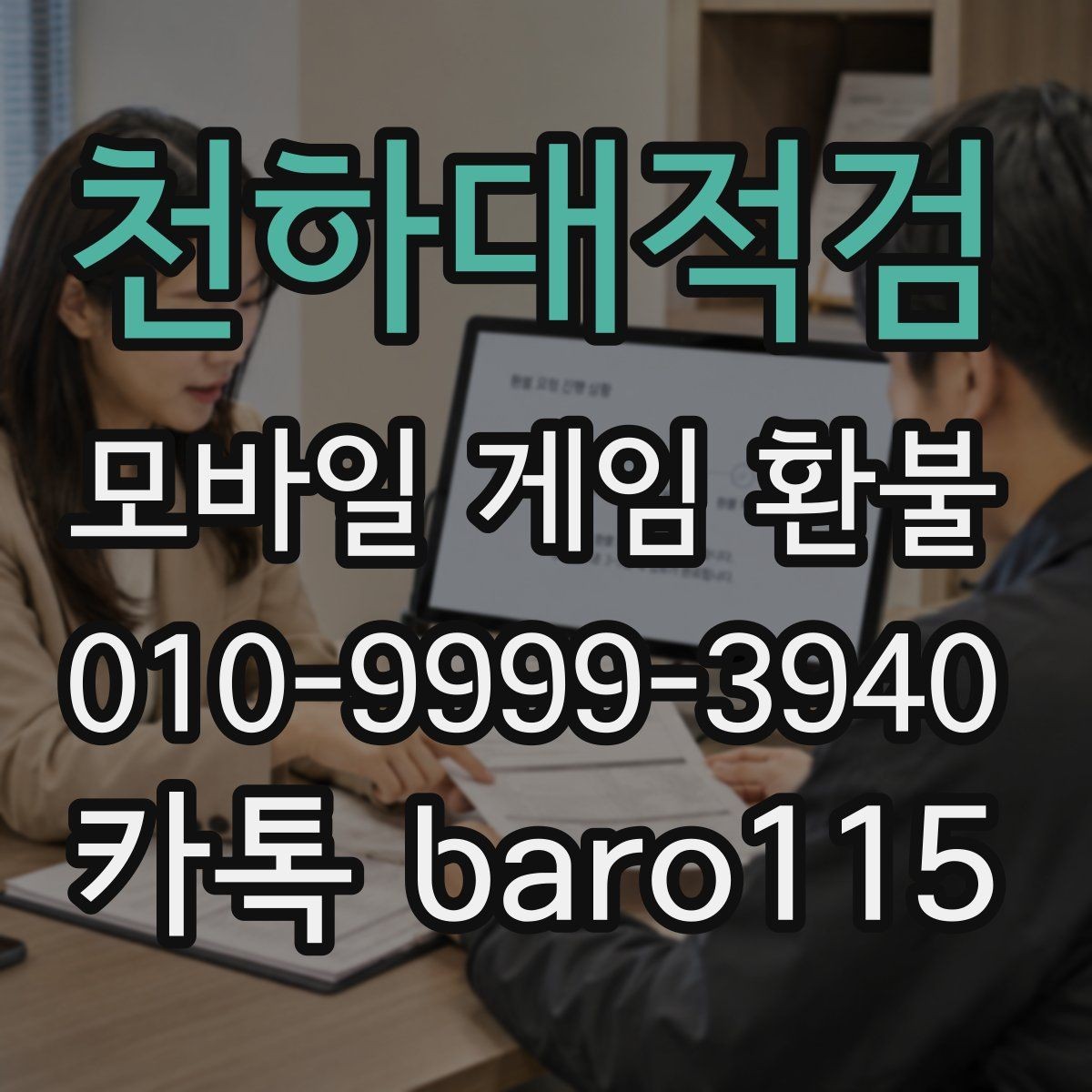 천하대적검 환불 계정과 결제 수단이 다른 경우 살펴볼 부분