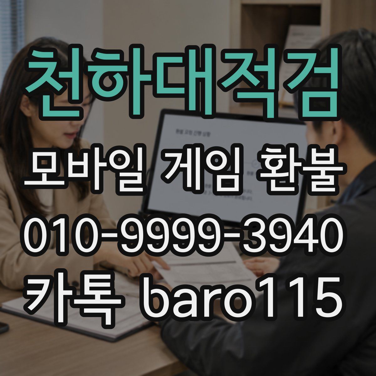 천하대적검 환불
