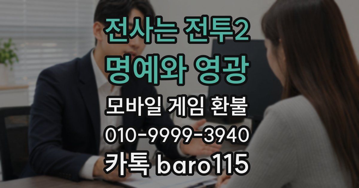 전사는 전투2: 명예와 영광 환불