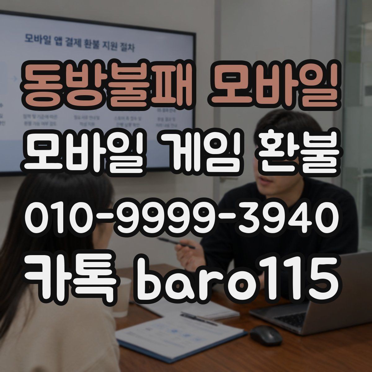 동방불패 모바일 환불 상담용 스크린샷과 기록을 모으는 방법