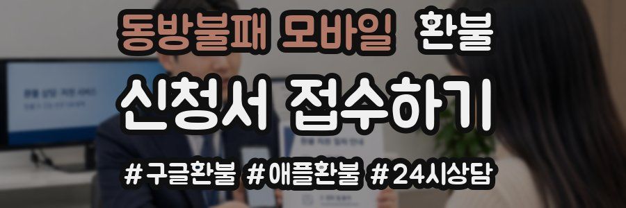 동방불패 모바일 환불