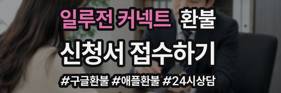 일루전 커넥트 환불