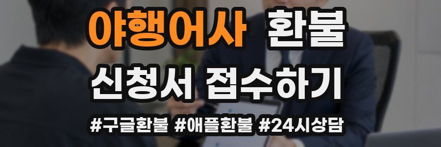 야행어사 환불